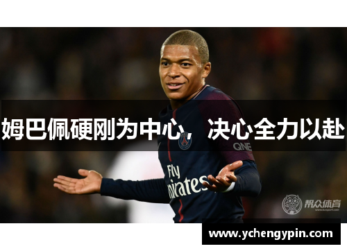 姆巴佩硬刚为中心，决心全力以赴