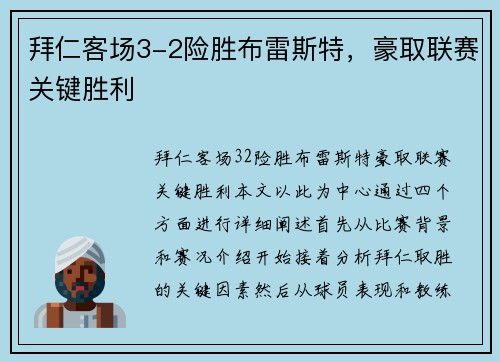拜仁客场3-2险胜布雷斯特，豪取联赛关键胜利