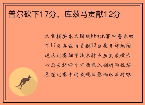 普尔砍下17分，库兹马贡献12分