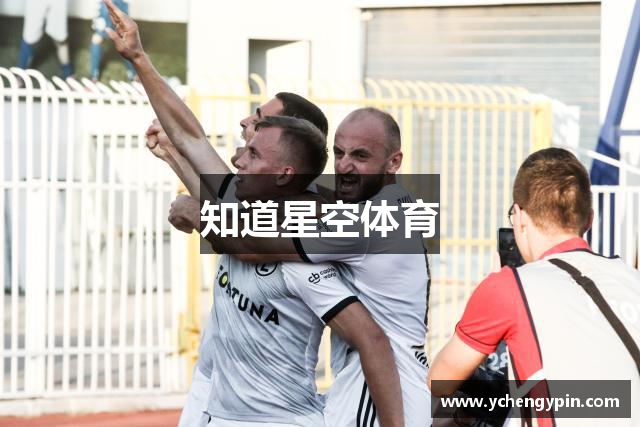 知道星空体育