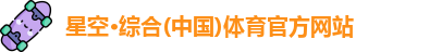 星空体育
